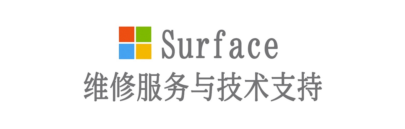 江源surface产品维修服务中心