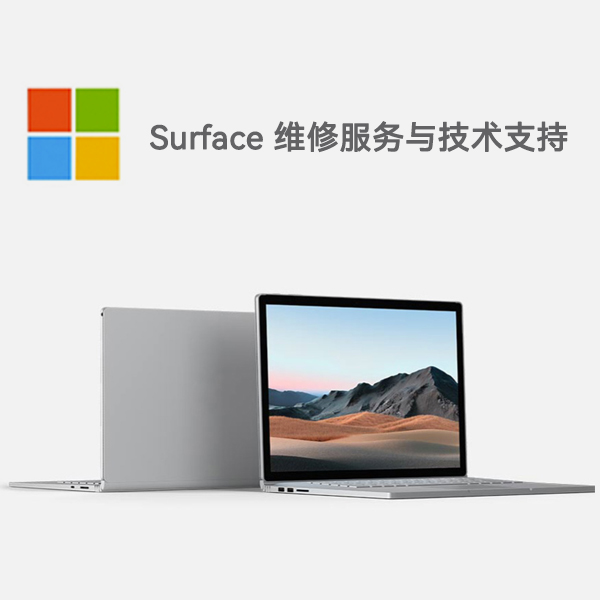 江源surface产品维修服务电话